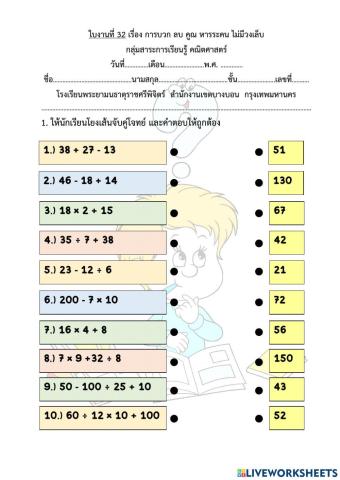 ใบงานที่ 32 เรื่อง การบวก ลบ คูณ หารระคน ไม่มีวงเล็บ