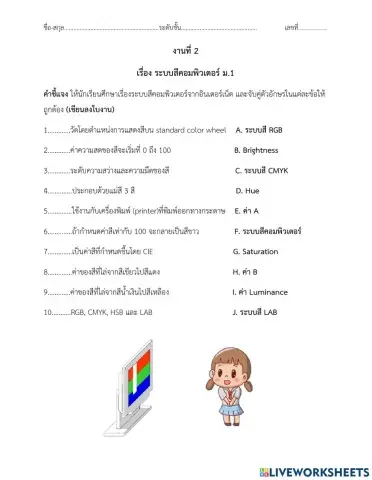 ใบงาน เรื่องระบบสีคอมพิวเตอร์ ม.1
