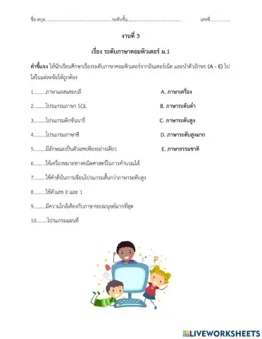 ใบงานเรื่องระดับภาษาคอมพิวเตอร์ ม.1