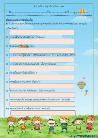 สนุกสนานกับการเล่น