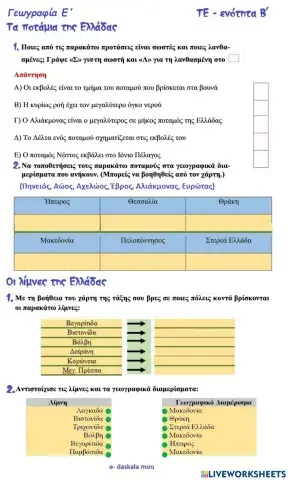 Γεωγραφία Ε΄- Ποτάμια και λίμνες της Ελλάδας