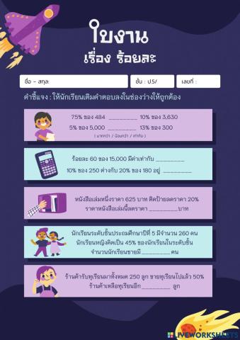 ใบงาน เรื่อง ร้อยละ