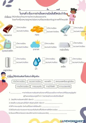 ใบงานที่  6 เรื่องการถ่ายโอนความร้อน