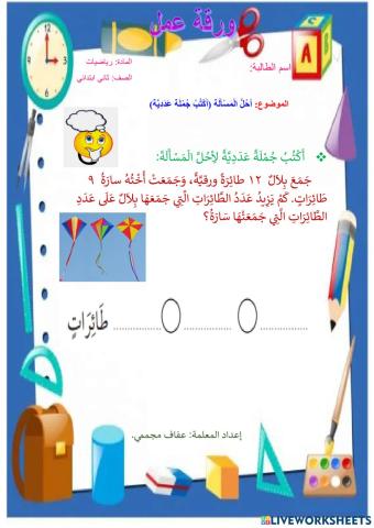 أحل المسالة(أكتب جملة عددية)