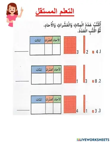 الآحاد والعشرات والمئات