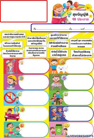 สุขบัญญัติฯ 10 ประการ