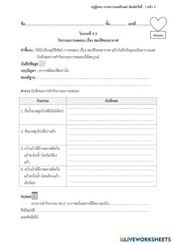 ใบงานที่ 5.3 กิจกรรมการทดลอง เรื่อง สมบัติของอากาศ