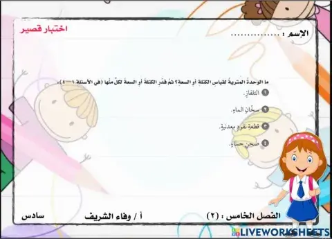 الكتلة والسعة في النظام المتري