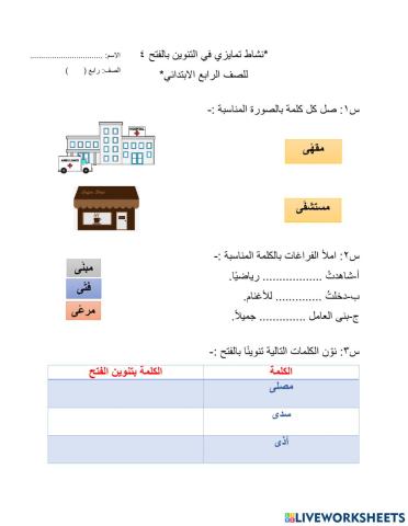 التنوين بالفتح في الاسماء المختومة بألف مقصورة