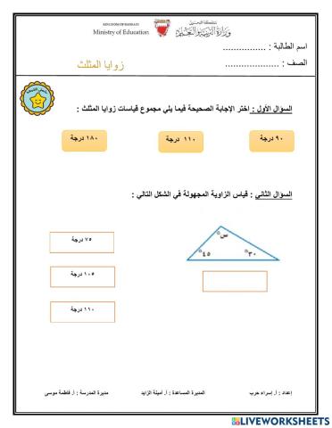 زوايا المثلث