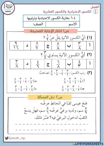 مقارنة الكسور الاعتيادية وترتيبها