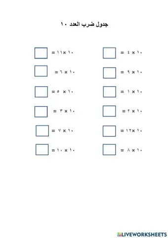 جدول ضرب ١٠