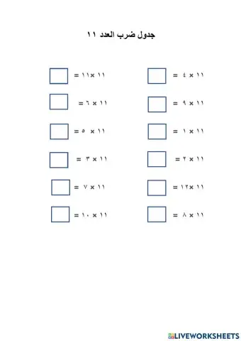 جدول ضرب ١١