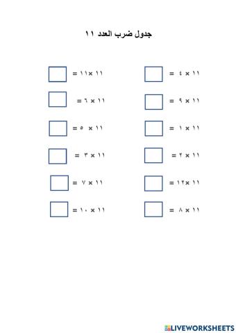 جدول ضرب ١١