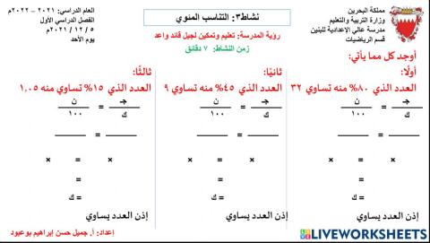 نشاط3: التناسب المئوي