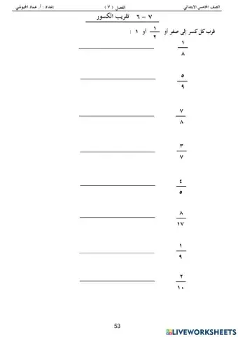 تقريب الكسور