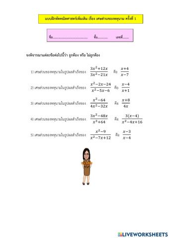 แบบฝึกหัดเศษส่วนของพหุนาม