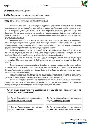 Κινούμενα Σχέδια: Κινητές και ακίνητες μορφές