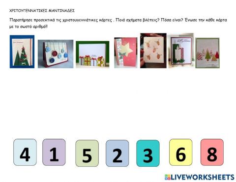 ΧΡΙΣΤΟΥΓΕΝΝΙΑΤΙΚΕΣ ΚΑΡΤΕΣ-ΑΡΙΘΜΟΙ