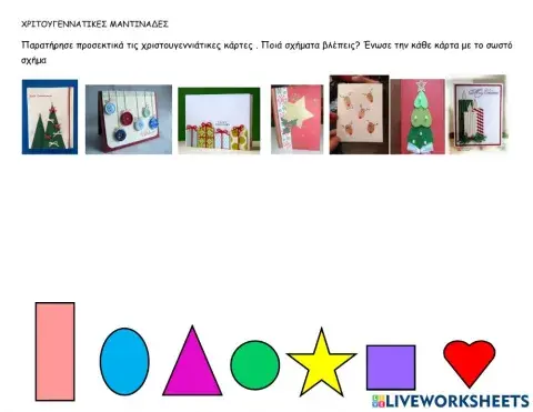ΧΡΙΣΤΟΥΓΕΝΝΙΑΤΙΚΕΣ ΚΑΡΤΕΣ-σχηματα