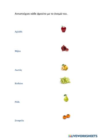 4.Αντιστοίχιση φρούτων Φθινοπώρου με το όνομά τους