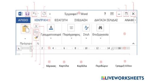 Παράθυρο με κορδέλα του Word 1