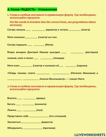 А. Чехов “РАДОСТЬ” - Упражнения
