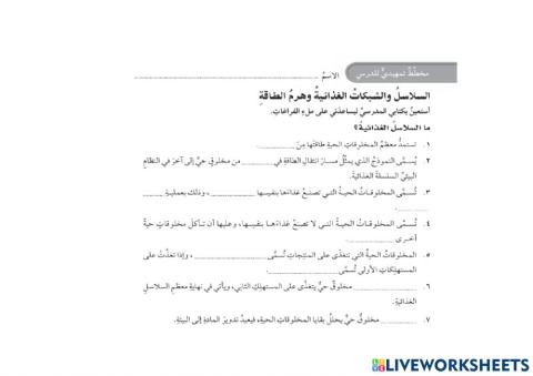 ما السلاسل الغذائية ؟