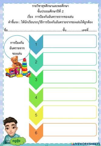 การป้องกันอันตรายจากของเล่น