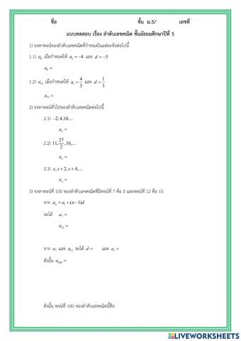 แบบทดสอบ เรื่อง ลำดับเลขคณิต ชั้นมัธยมศึกษาปีที่ 5