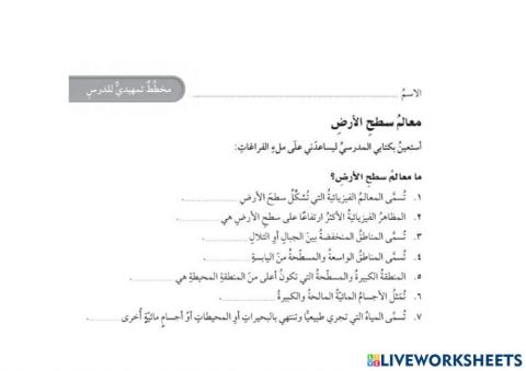 ما معالم سطح الأرض ؟