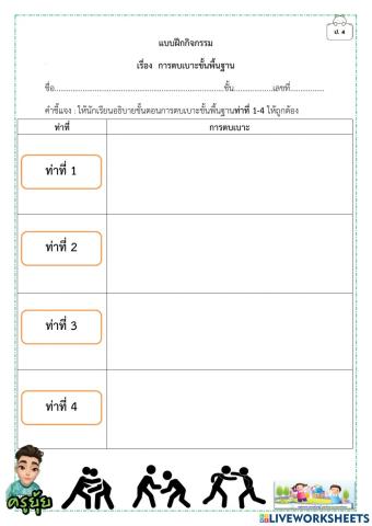 การตบเบาะขุ้นพื้นฐานที่ที 1-4