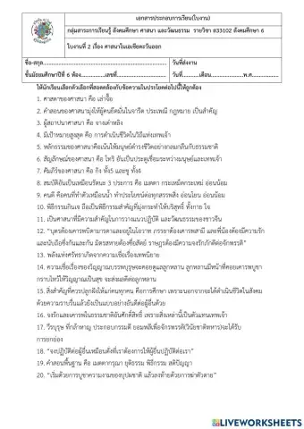 แบบฝึกหัด รายวิชาสังคมศึกษา6 ส33102 หน่วยที่2 ศาสนาในเอเชียตะวันออก