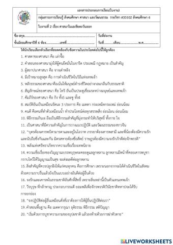 แบบฝึกหัด รายวิชาสังคมศึกษา6 ส33102 หน่วยที่2 ศาสนาในเอเชียตะวันออก