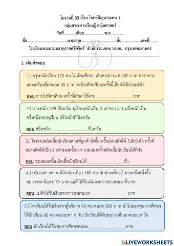 ใบงานที่ 33 เรื่อง โจทย์ปัญหาระคน 1