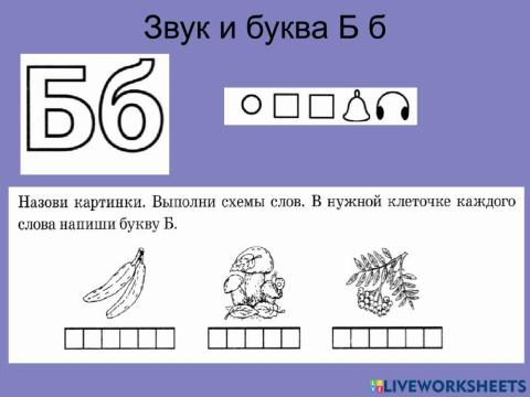 Звук и буква Б