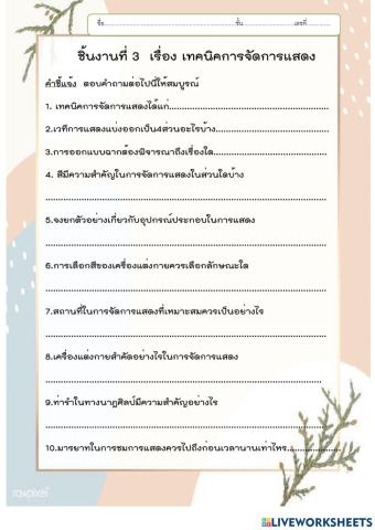เทคนิคการจัดการแสดง