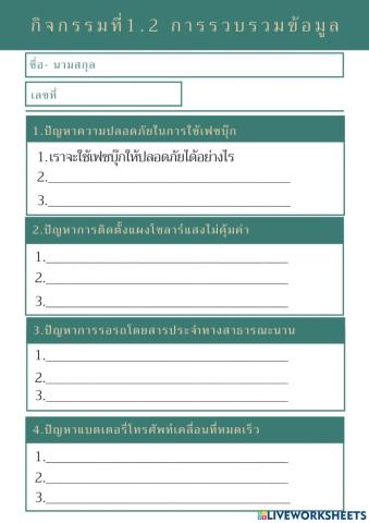 กิจกรรมที่ 1.2 การรวบรวมข้อมูล