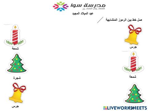 عيد الميلاد المجيد