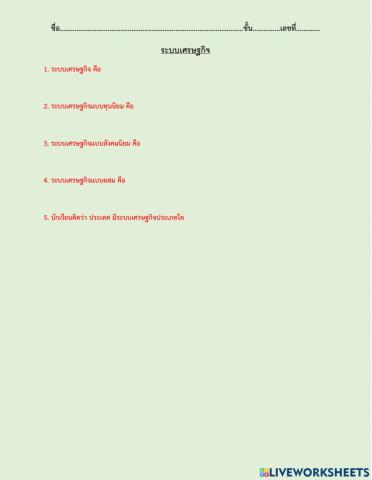 ระบบเศรษฐกิจ