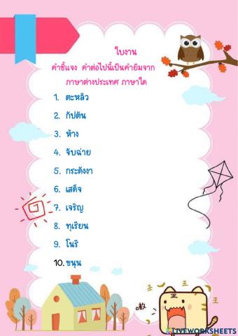 คำยืมจากภาษาต่างประเทศในภาษาไทย