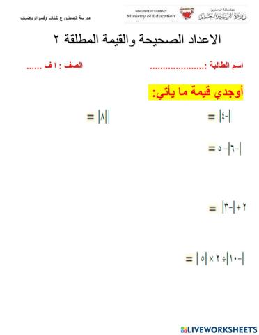 الاعداد الصحيحة والقيمة المطلقة 2