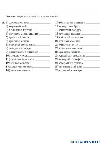 Урок 44. Прилагательные антонимы