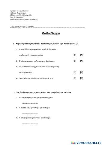 Φύλλο αξιολόγησης: Γνωριμία με το Διαδίκτυο