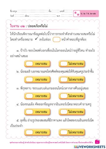 การใช้สารสนเทศอย่างปลอดภัย