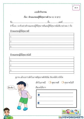 ลักษณะของผู้ที่มีสุขภาพดี