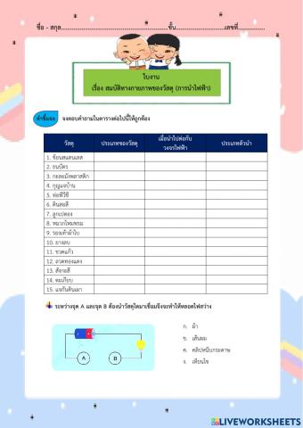 ใบงาน เรื่อง สมบัติทางกายภาพของวัสดุ (ตัวนำไฟฟ้า)
