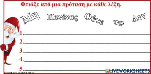 Γράψε μια πρόταση με κάθε λέξη.