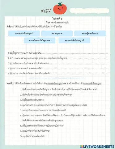 ใบงานที่ 3 ตลาดในระบบเศรษฐกิจ