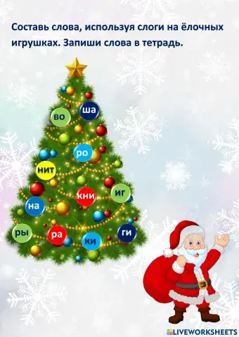 Составь слова